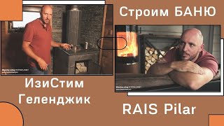 Построили Баню. Что получилось? Печи ИзиСтим Геленджик и Rais Pilar