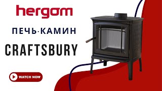 Hergom Craftsbury. Классическая чугунная печь. Идеальная современная буржуйка