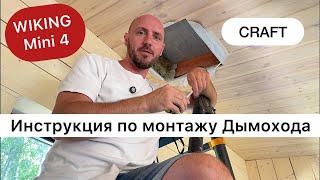 Пример монтажа печи WIKING Mini 4 в каркасном доме с дымоходом Craft